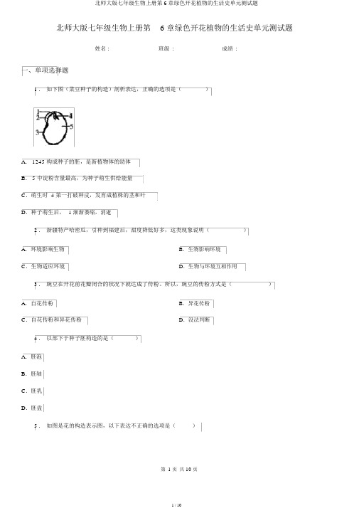 北师大版七年级生物上册第6章绿色开花植物的生活史单元测试题