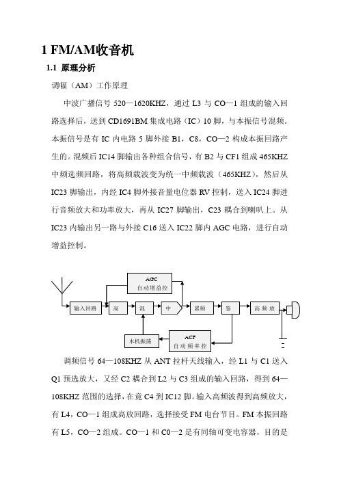 FM.AM收音机工作原理分析