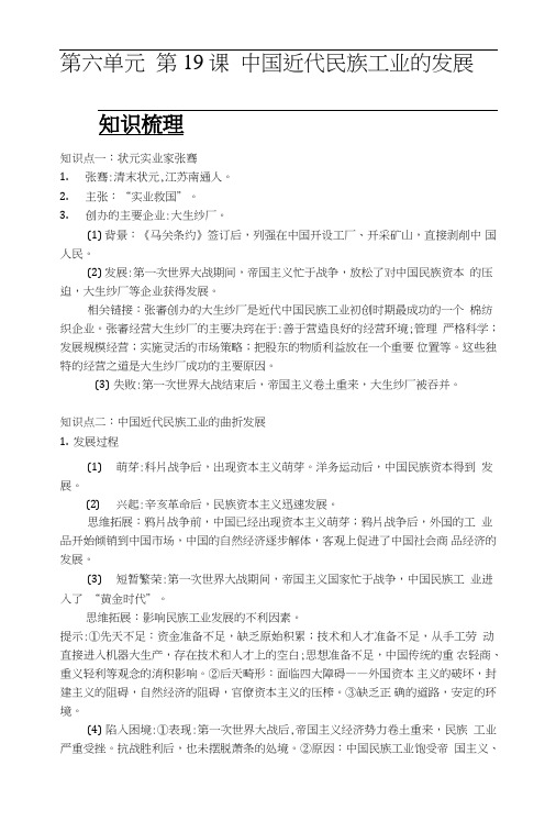 【同步辅导学案】人教版历史八上第六单元第19课中国近代民族工业的发展.doc