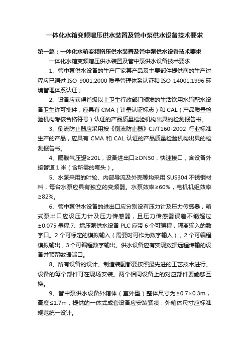 一体化水箱变频增压供水装置及管中泵供水设备技术要求