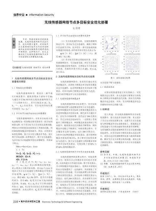 无线传感器网络节点多目标安全优化部署