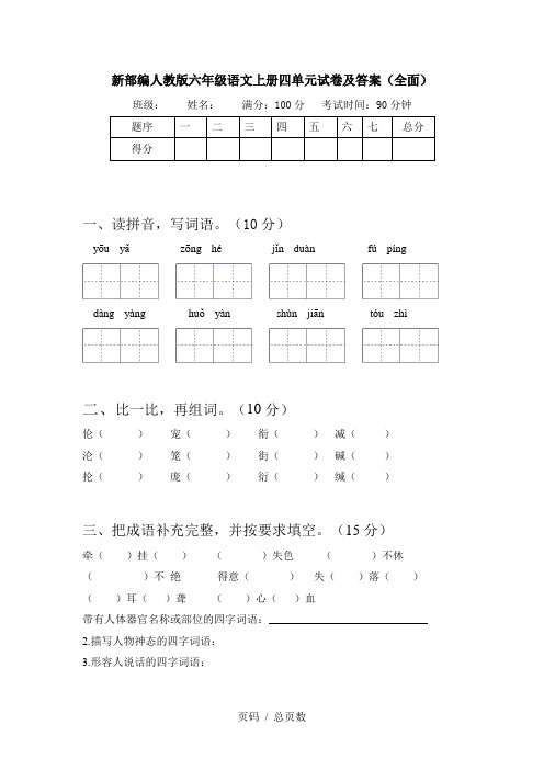 新部编人教版六年级语文上册四单元试卷及答案(全面)