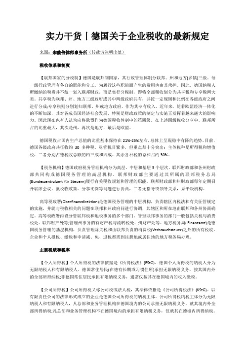 实力干货丨德国关于企业税收的最新规定