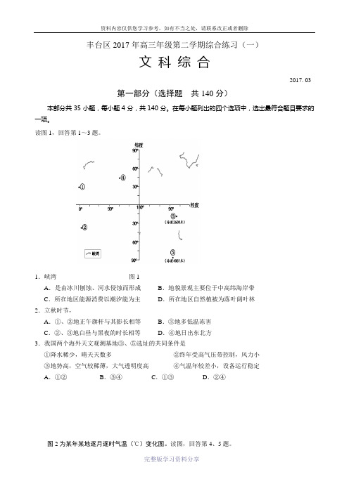 2016-2017北京丰台区高三文综一模地理部分试题及答案