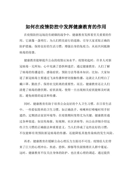 如何在疫情防控中发挥健康教育的作用