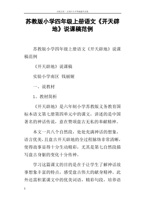 苏教版小学四年级上册语文开天辟地说课稿范例