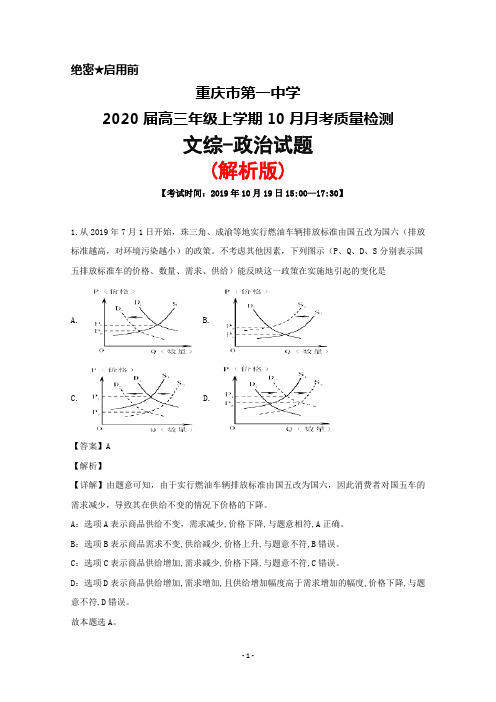 2020届重庆市第一中学高三上学期10月月考文综政治试题(解析版)