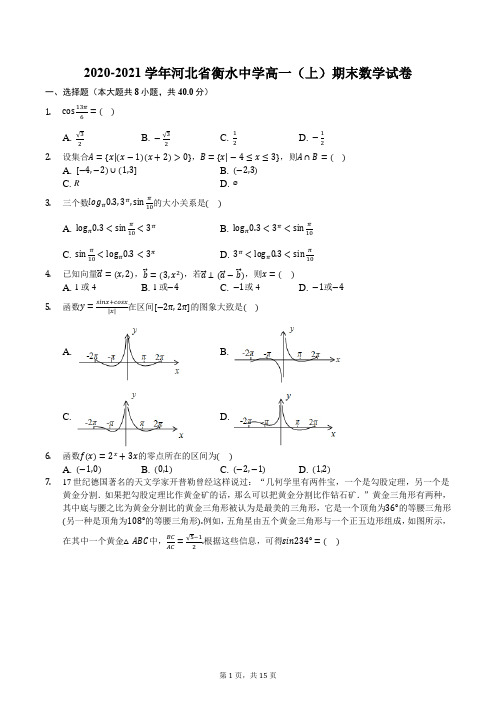 2020-2021学年河北省衡水中学高一(上)期末数学试卷