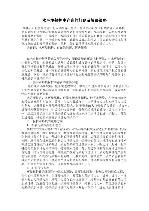 水环境保护中存在的问题及解决策略97