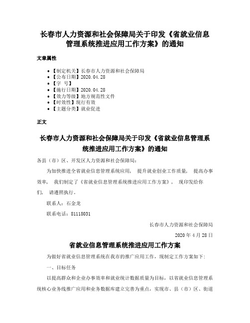 长春市人力资源和社会保障局关于印发《省就业信息管理系统推进应用工作方案》的通知