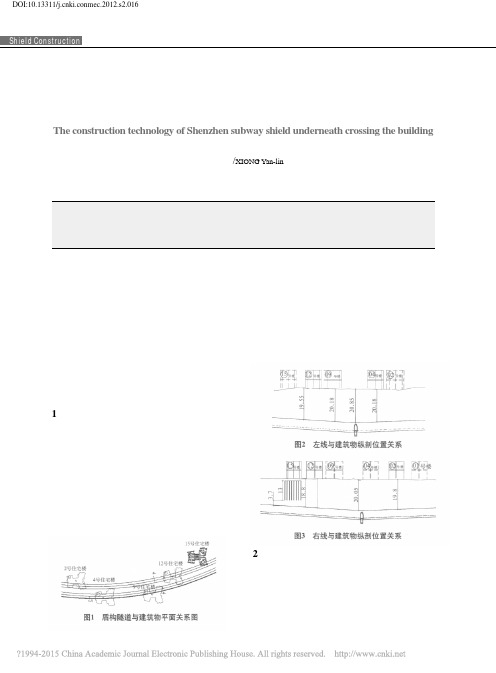 深圳地铁盾构下穿建筑物施工技术