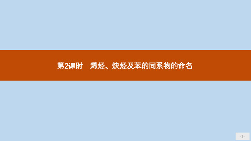 2019_2020学年高中化学第一章第三节第2课时烯烃炔烃及苯的同系物的命名课件新人教版选修5(1)