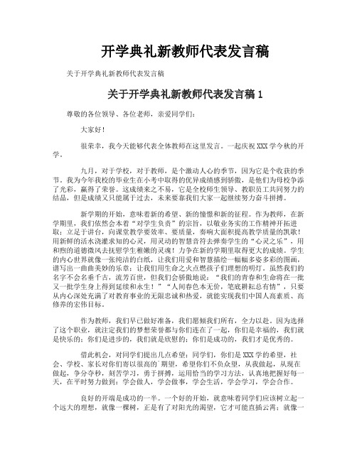 开学典礼新教师代表发言稿