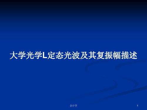 大学光学L定态光波及其复振幅描述PPT教案学习