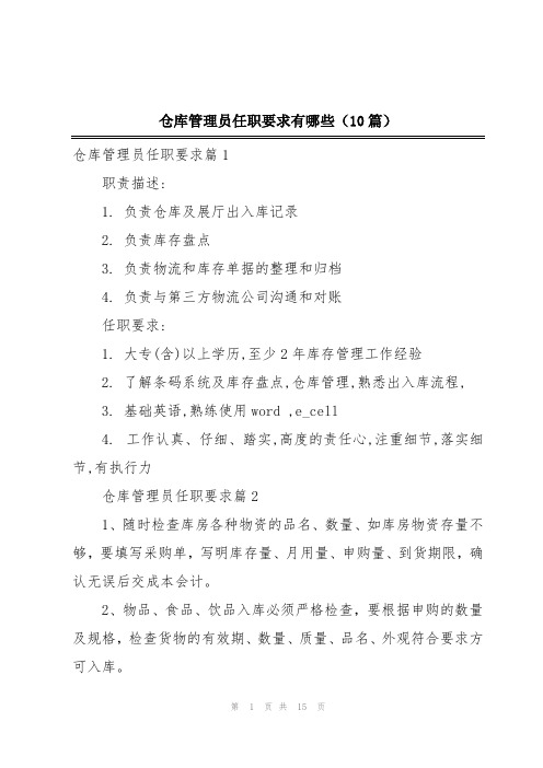 仓库管理员任职要求有哪些(10篇)