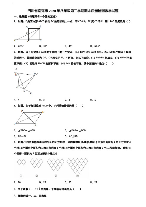 四川省南充市2020年八年级第二学期期末质量检测数学试题含解析