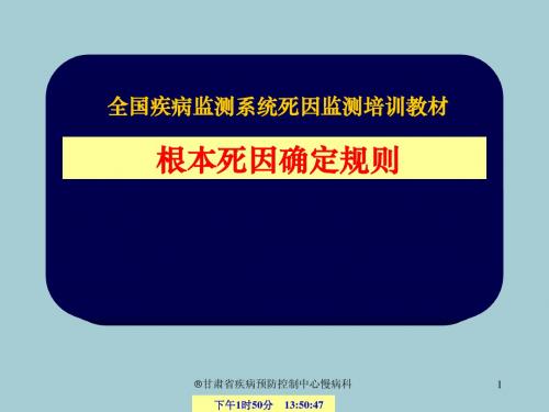 5根本死因的确定规则