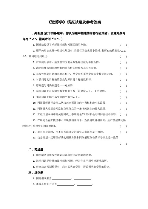 《运筹学》模拟试题及参考答案