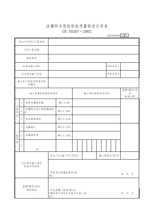 涂膜防水层检验批质量验收记录表