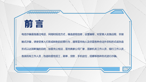 互联网科技风电信防诈骗网络安全PPT专题演示