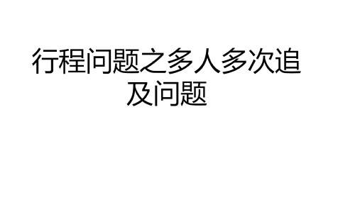 小学数学 行程问题之多人多次追及与相遇问题  PPT+作业(带答案)