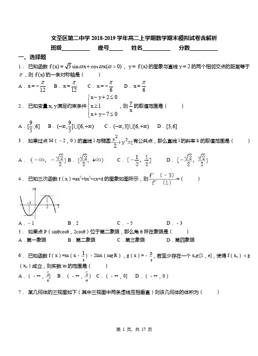 文圣区第二中学2018-2019学年高二上学期数学期末模拟试卷含解析