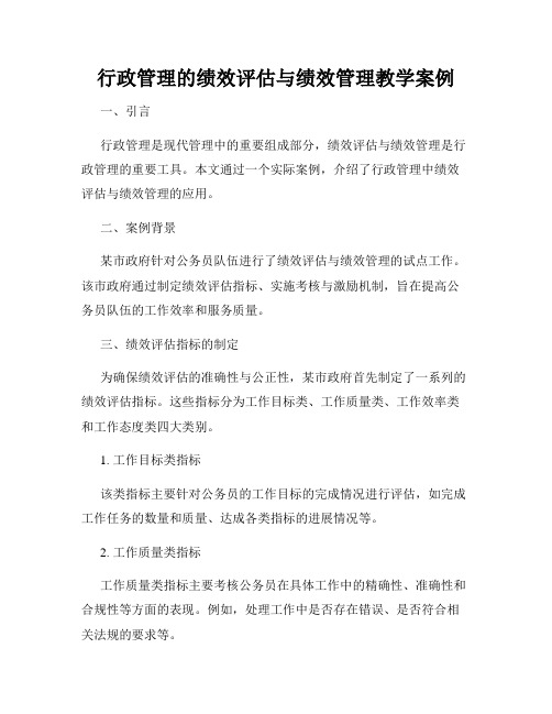 行政管理的绩效评估与绩效管理教学案例