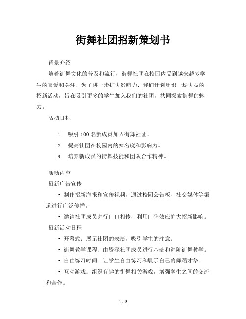 街舞社团招新策划书