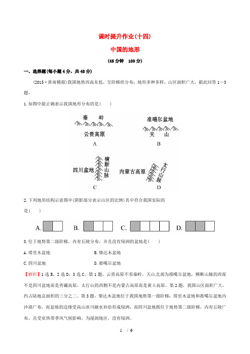 高考地理一轮复习 区域地理 课时提升作业(十四)3.14 中国的地形-人教版高三全册地理试题