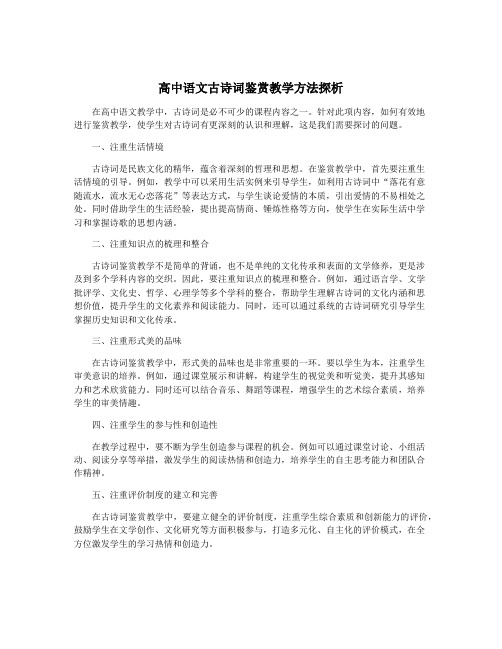 高中语文古诗词鉴赏教学方法探析