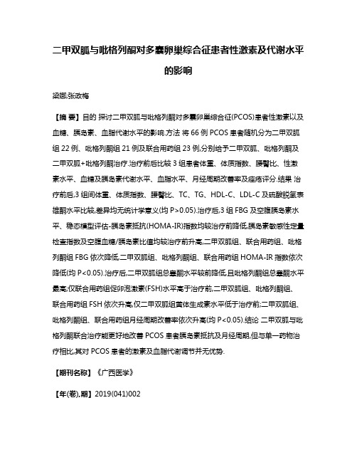 二甲双胍与吡格列酮对多囊卵巢综合征患者性激素及代谢水平的影响