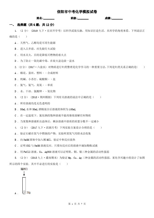 信阳市中考化学模拟试卷