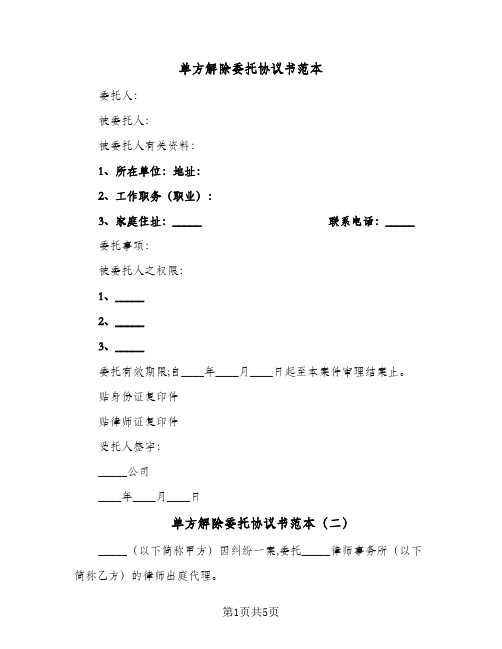 单方解除委托协议书范本(四篇)