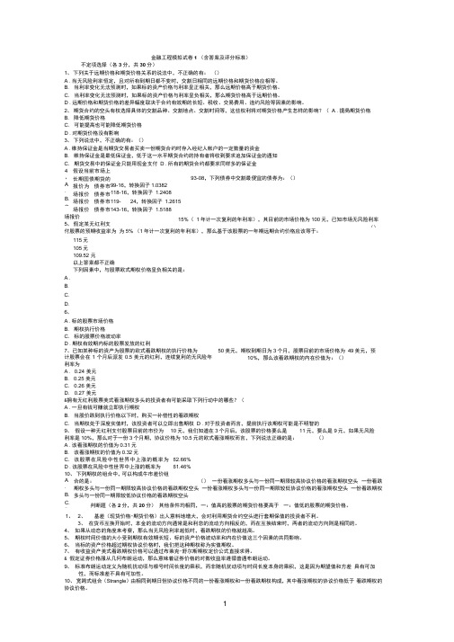 金融工程模拟试卷(含答案)