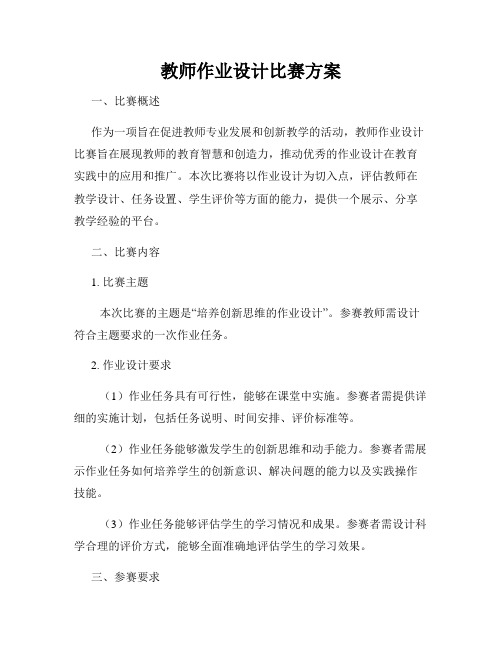 教师作业设计比赛方案