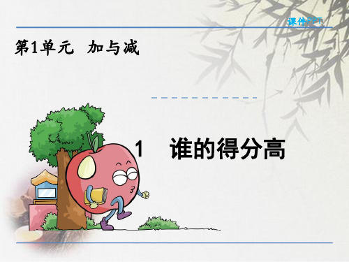 最新北师大版二年级数学上册1.1谁的得分高课件