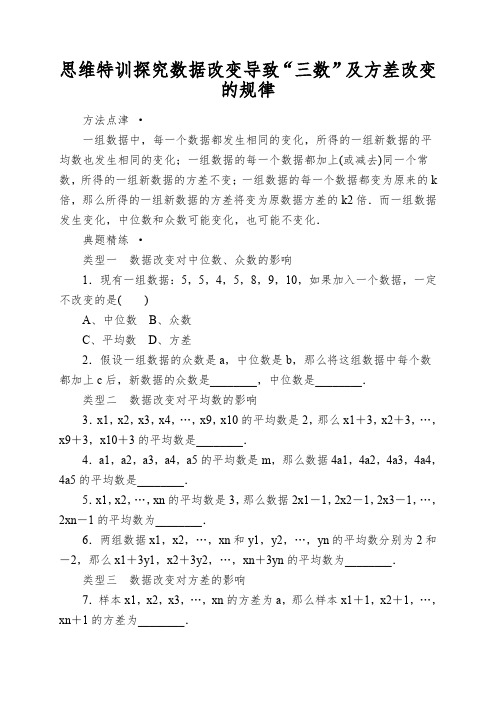 思维特训探究数据改变导致“三数”及方差改变的规律