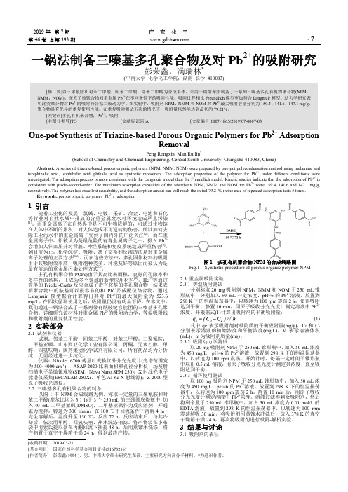 一锅法制备三嗪基多孔聚合物及对Pb^2的吸附研究