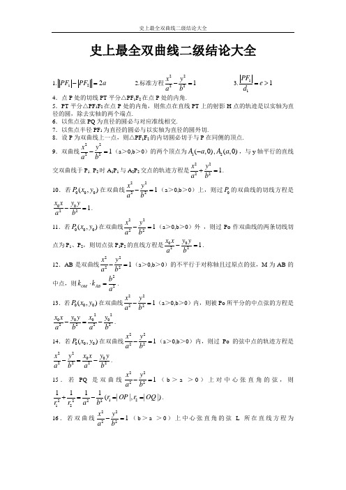 史上最全双曲线二级结论大全