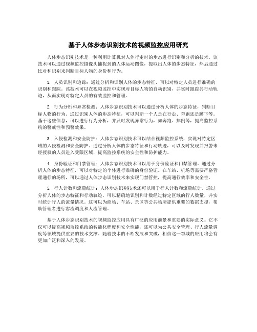 基于人体步态识别技术的视频监控应用研究