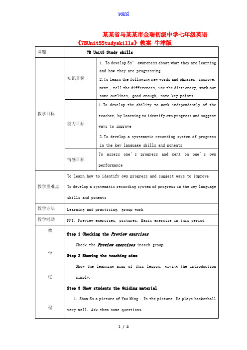 安徽省马鞍山市金瑞初级中学七年级英语《7BUnit5Studyskills》教案 牛津版