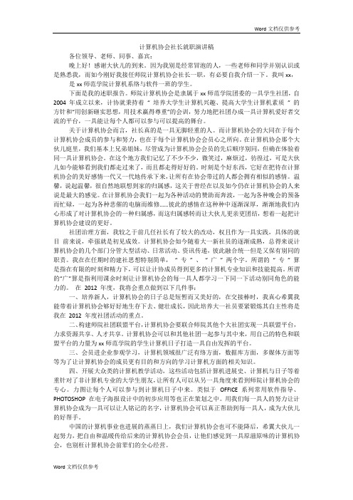 计算机协会社长就职演讲稿