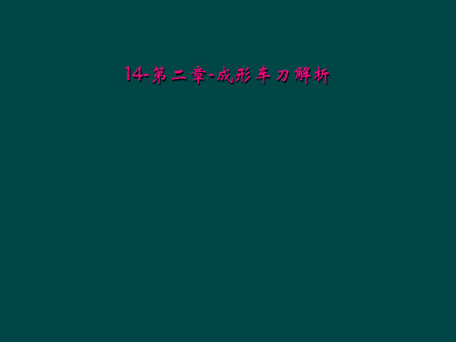 14第二章成形车刀解析