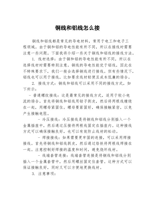 铜线和铝线怎么接