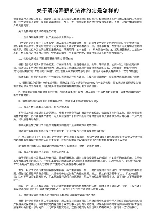 关于调岗降薪的法律约定是怎样的