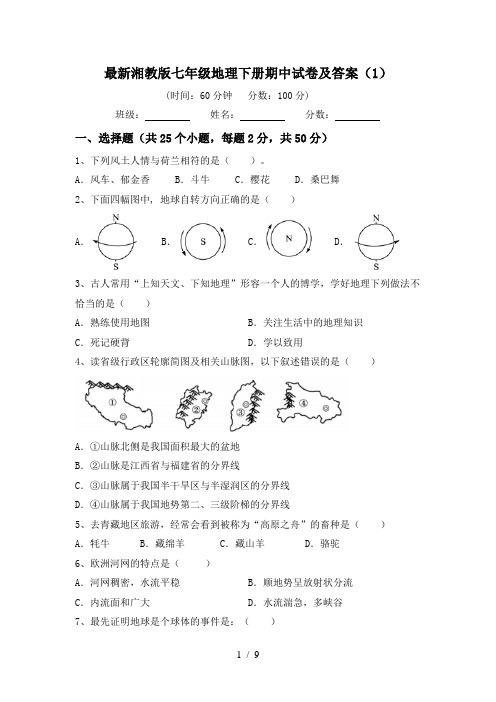 最新湘教版七年级地理下册期中试卷及答案(1)