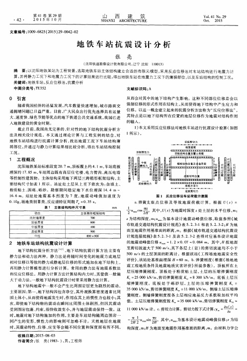 地铁车站抗震设计分析