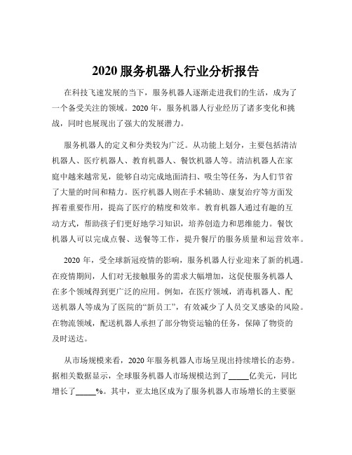 2020服务机器人行业分析报告