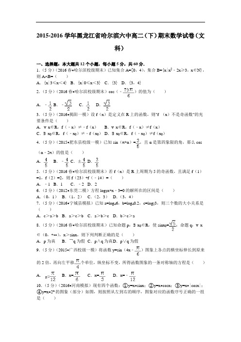 2015-2016学年黑龙江省哈尔滨六中高二(下)期末数学试卷(文科)解析版