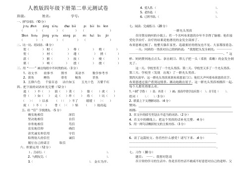 新人教版四年级语文下册第二学期新课标人教版四年级语文下册第二单元试卷